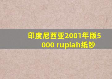 印度尼西亚2001年版5000 rupiah纸钞